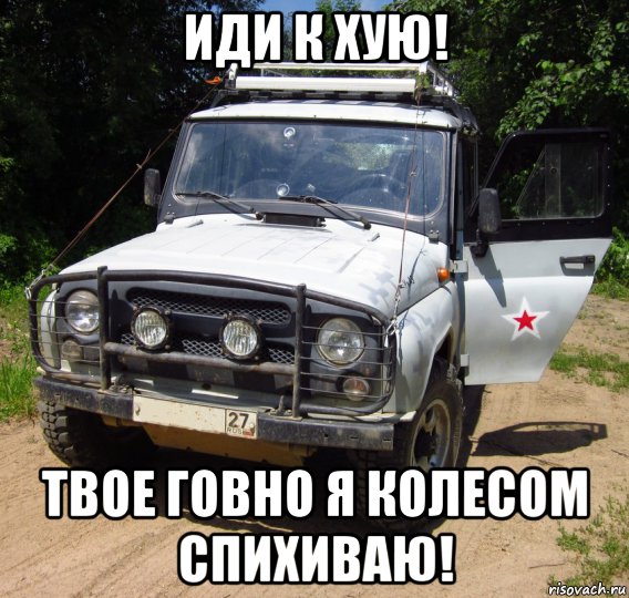 иди к хую! твое говно я колесом спихиваю!