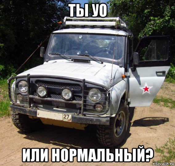 ты уо или нормальный?
