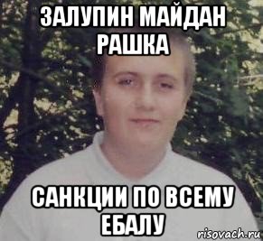 залупин майдан рашка санкции по всему ебалу