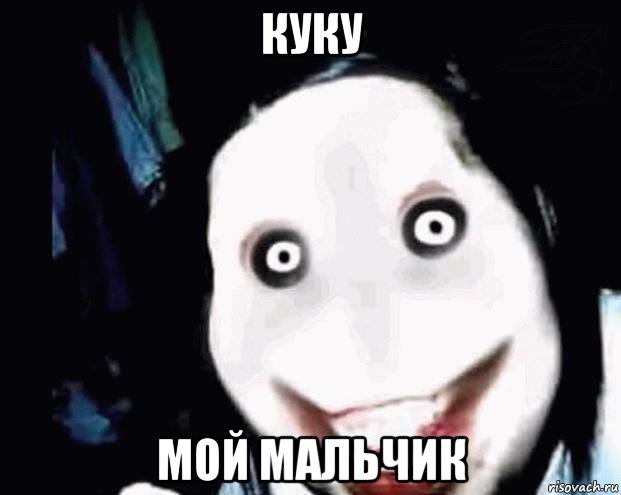 куку мой мальчик