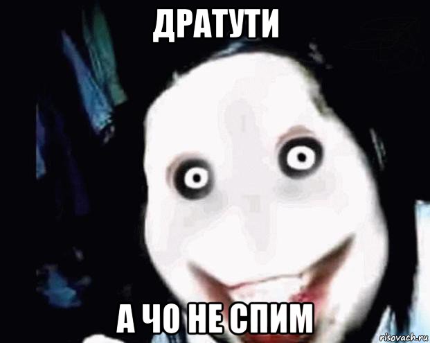 дратути а чо не спим