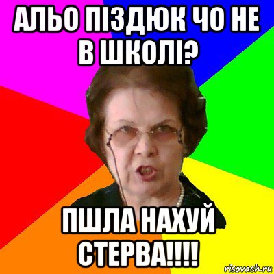 альо піздюк чо не в школі? пшла нахуй стерва!!!!, Мем Типичная училка