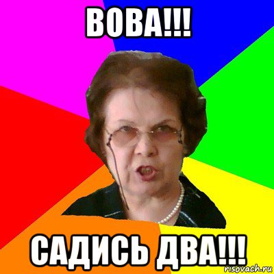 вова!!! садись два!!!, Мем Типичная училка