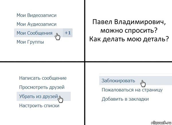 Павел Владимирович, можно спросить?
Как делать мою деталь?, Комикс  Удалить из друзей