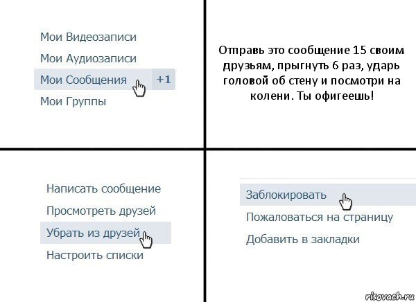 Отправь это сообщение 15 своим друзьям, прыгнуть 6 раз, ударь головой об стену и посмотри на колени. Ты офигеешь!, Комикс  Удалить из друзей