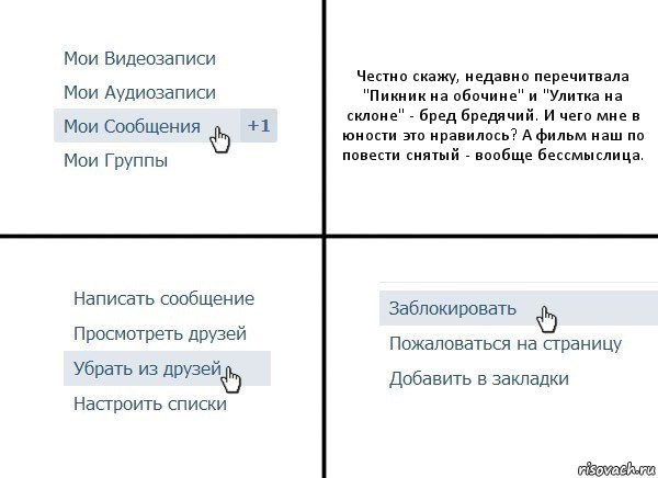 Честно скажу, недавно перечитвала "Пикник на обочине" и "Улитка на склоне" - бред бредячий. И чего мне в юности это нравилось? А фильм наш по повести снятый - вообще бессмыслица., Комикс  Удалить из друзей