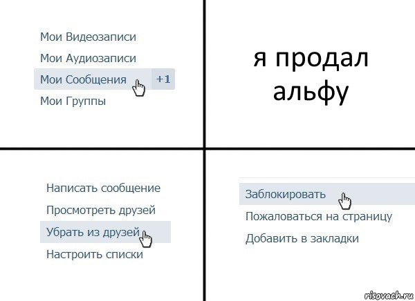 я продал альфу, Комикс  Удалить из друзей