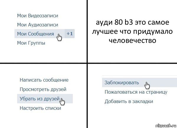 ауди 80 b3 это самое лучшее что придумало человечество, Комикс  Удалить из друзей