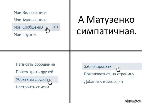 А Матузенко симпатичная., Комикс  Удалить из друзей