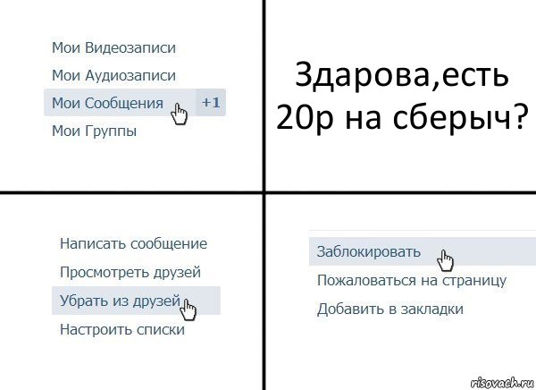 Здарова,есть 20р на сберыч?, Комикс  Удалить из друзей