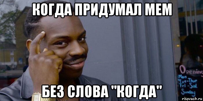 когда придумал мем без слова "когда"