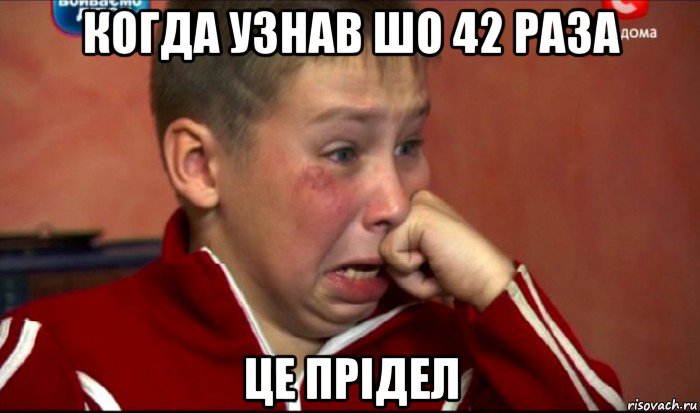 когда узнав шо 42 раза це прідел, Мем  Сашок Фокин