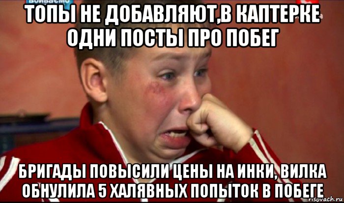 топы не добавляют,в каптерке одни посты про побег бригады повысили цены на инки, вилка обнулила 5 халявных попыток в побеге