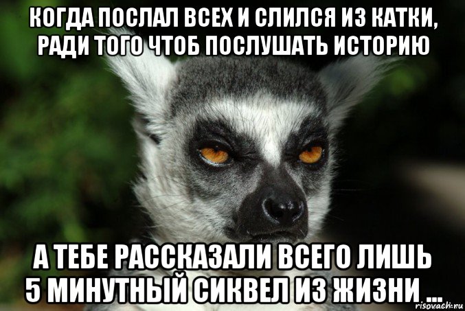 когда послал всех и слился из катки, ради того чтоб послушать историю а тебе рассказали всего лишь 5 минутный сиквел из жизни ..., Мем   Я збагоен