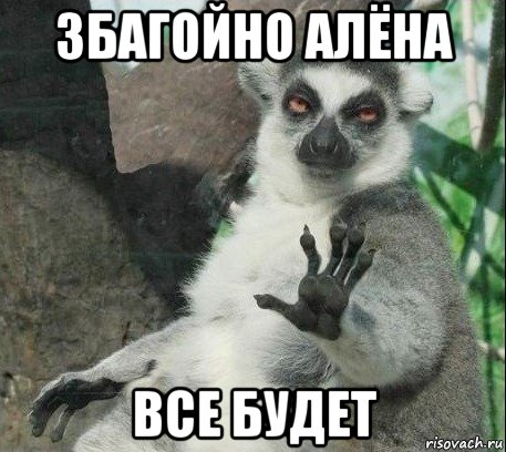 збагойно алёна все будет, Мем Все будет збагойно