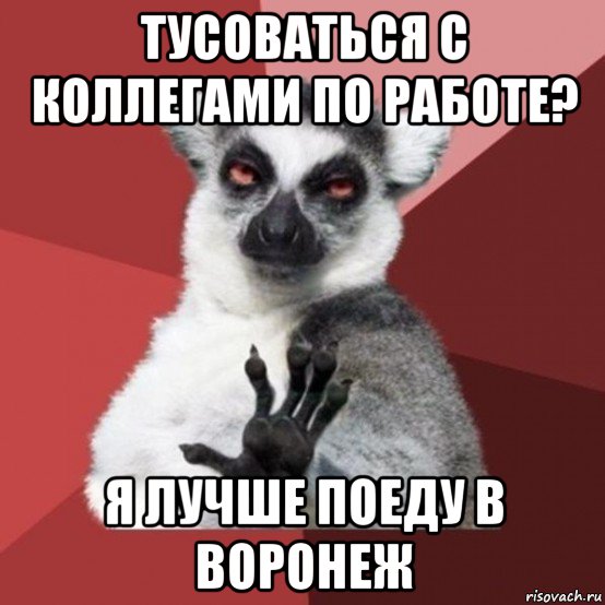 тусоваться с коллегами по работе? я лучше поеду в воронеж, Мем Узбагойзя