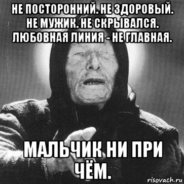 не посторонний. не здоровый. не мужик. не скрывался. любовная линия - не главная. мальчик ни при чём., Мем Ванга