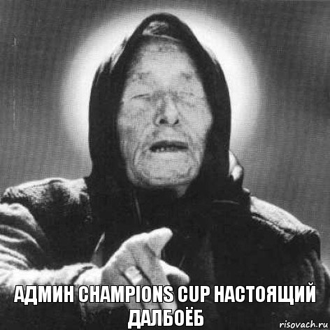 Админ Champions Cup настоящий далбоёб, Комикс Ванга (1 зона)