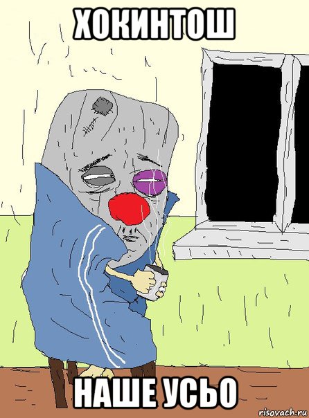 хокинтош наше усьо