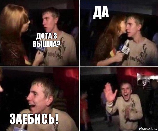 Дота 3 вышла? Да Заебись!