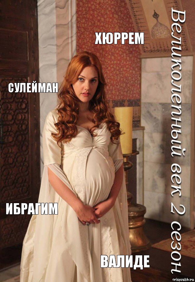 Хюррем Сулейман Ибрагим Валиде