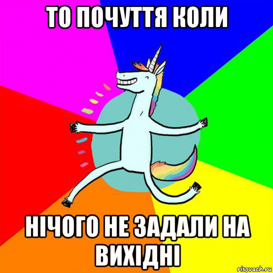 то почуття коли нічого не задали на вихідні, Мем Весела Єдінорожка