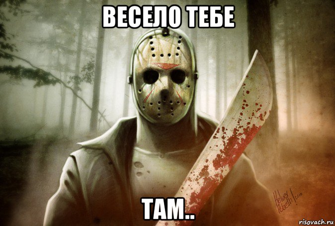 весело тебе там..