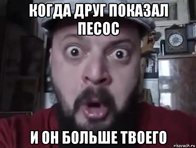 когда друг показал песос и он больше твоего