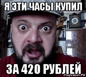 я эти часы купил за 420 рублей