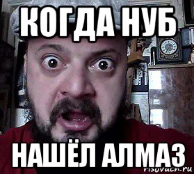 когда нуб нашёл алмаз