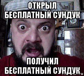 открыл бесплатный сундук получил бесплатный сундук