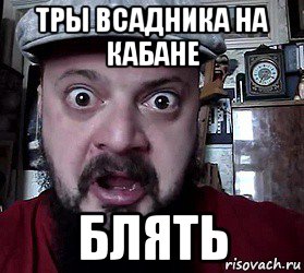 тры всадника на кабане блять