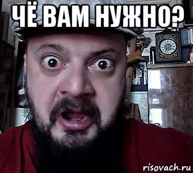 чё вам нужно? 