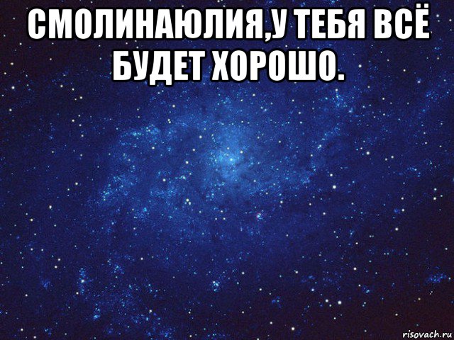 смолинаюлия,у тебя всё будет хорошо. 