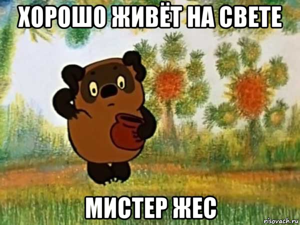 хорошо живёт на свете мистер жес