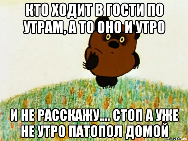 кто ходит в гости по утрам, а то оно и утро и не расскажу.... стоп а уже не утро патопол домой, Мем ВИННИ ПУХ