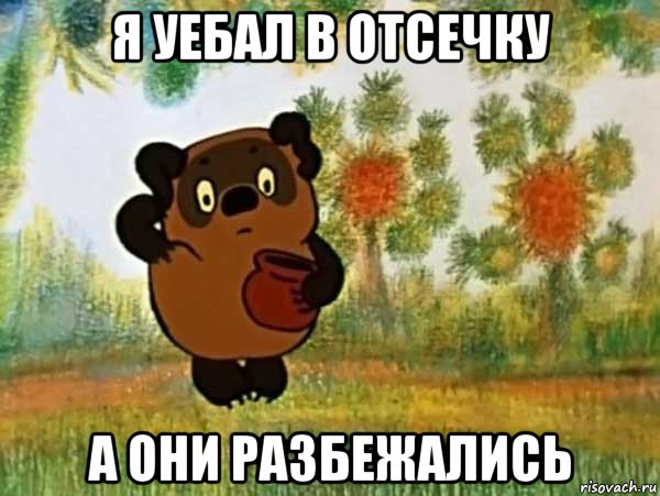 я уебал в отсечку а они разбежались, Мем Винни пух чешет затылок