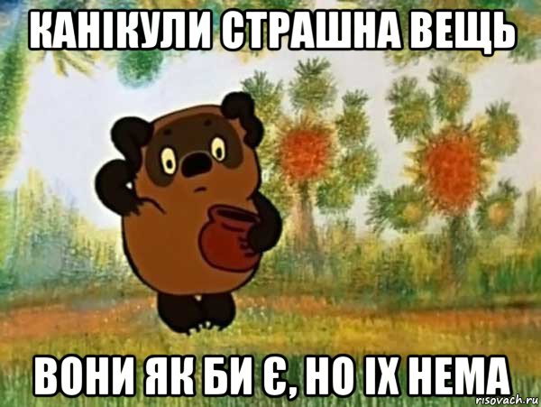 канікули страшна вещь вони як би є, но іх нема, Мем Винни пух чешет затылок