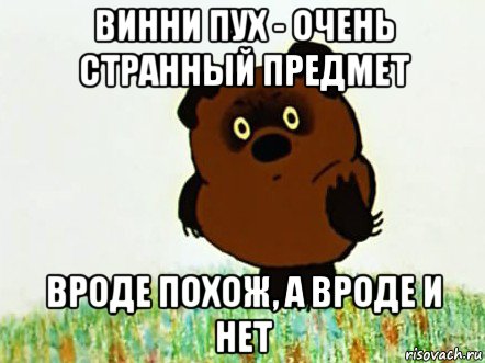 винни пух - очень странный предмет вроде похож, а вроде и нет