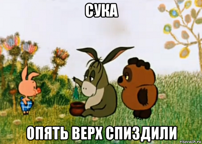 сука опять верх спиздили, Мем Винни Пух Пятачок и Иа