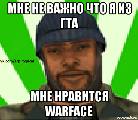 мне не важно что я из гта мне нравится warface, Мем Vkcomarptypical