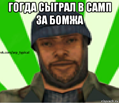 гогда сыграл в самп за бомжа , Мем Vkcomarptypical