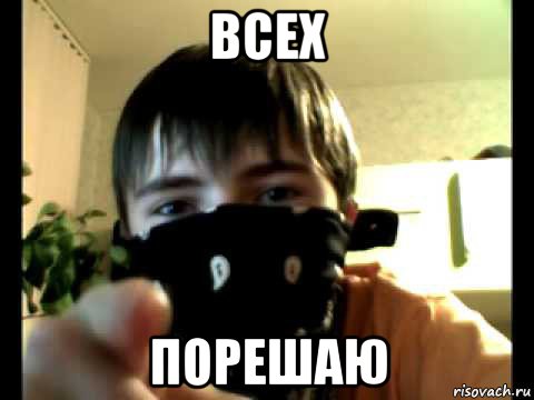 всех порешаю