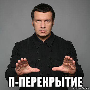  п-перекрытие