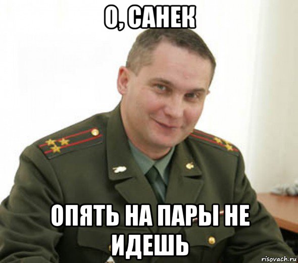 о, санек опять на пары не идешь