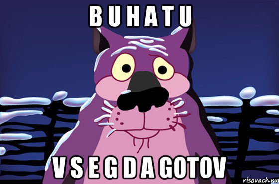 b u h a t u v s e g d a gotov, Мем Волк