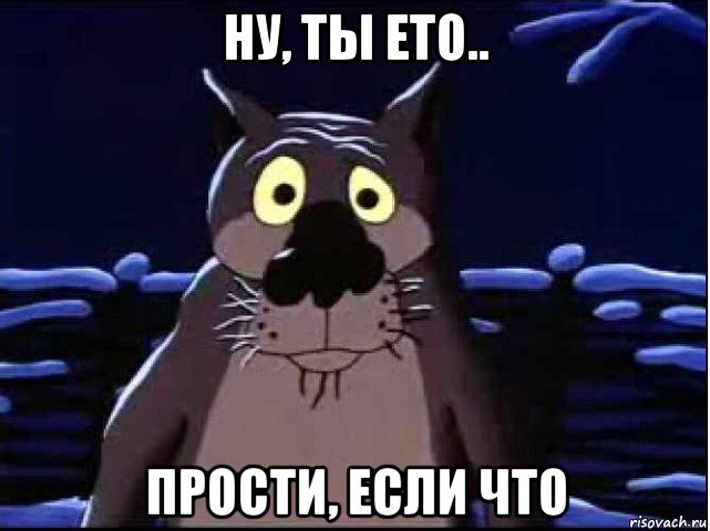 ну, ты ето.. прости, если что, Мем волк