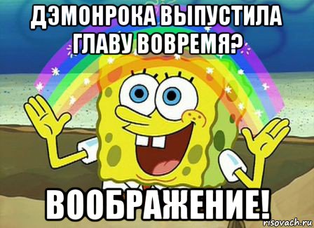 дэмонрока выпустила главу вовремя? воображение!, Мем Воображение (Спанч Боб)