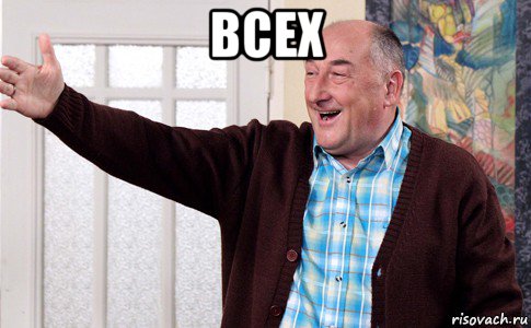 всех , Мем воронин
