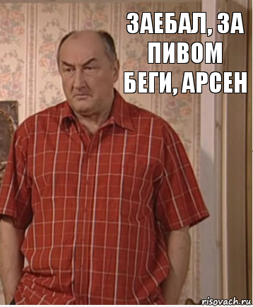 Заебал, за пивом беги, Арсен, Комикс Николай Петрович Воронин